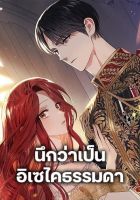 I Thought It Was a Common Isekai Story - Manhwa, Drama, Fantasy, Josei, Mystery, Romance